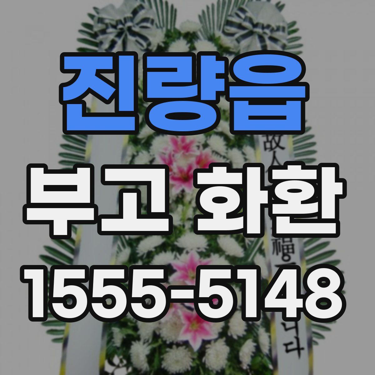 진량읍 부고 화환