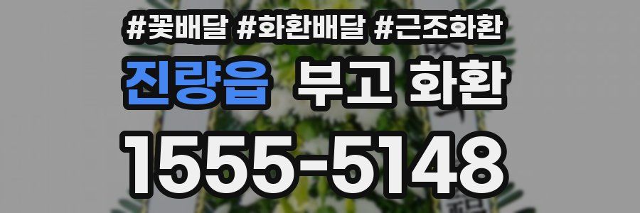 진량읍 부고 화환