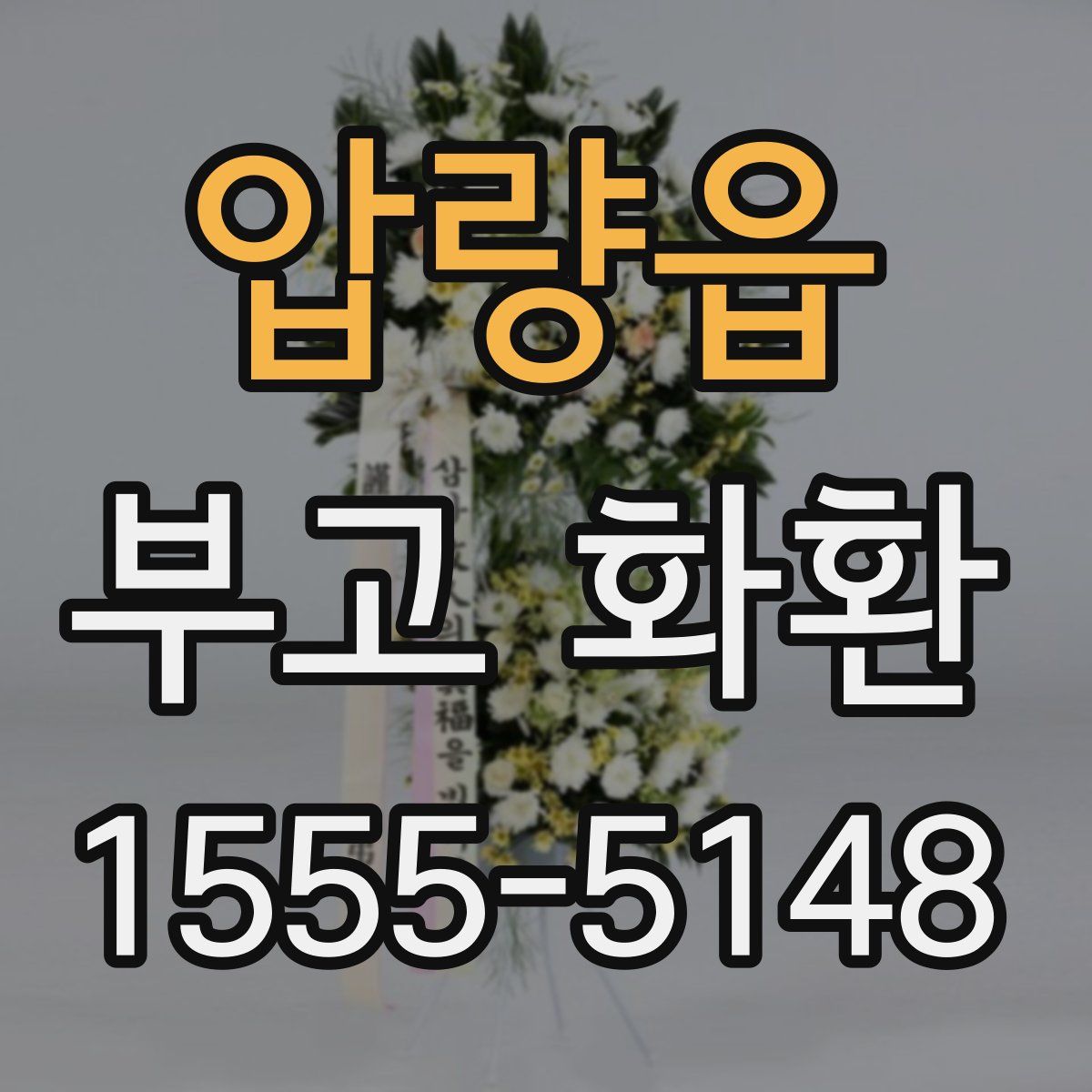 압량읍 부고 화환