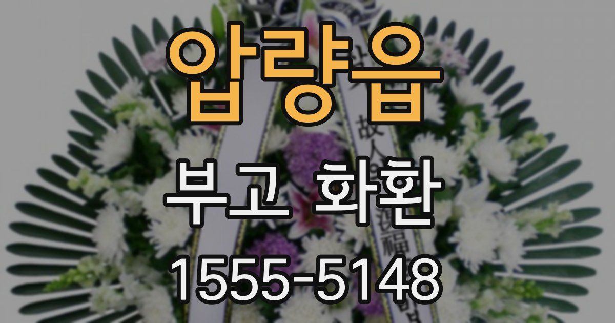 압량읍 부고 화환