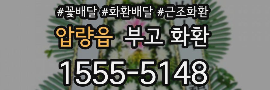 압량읍 부고 화환