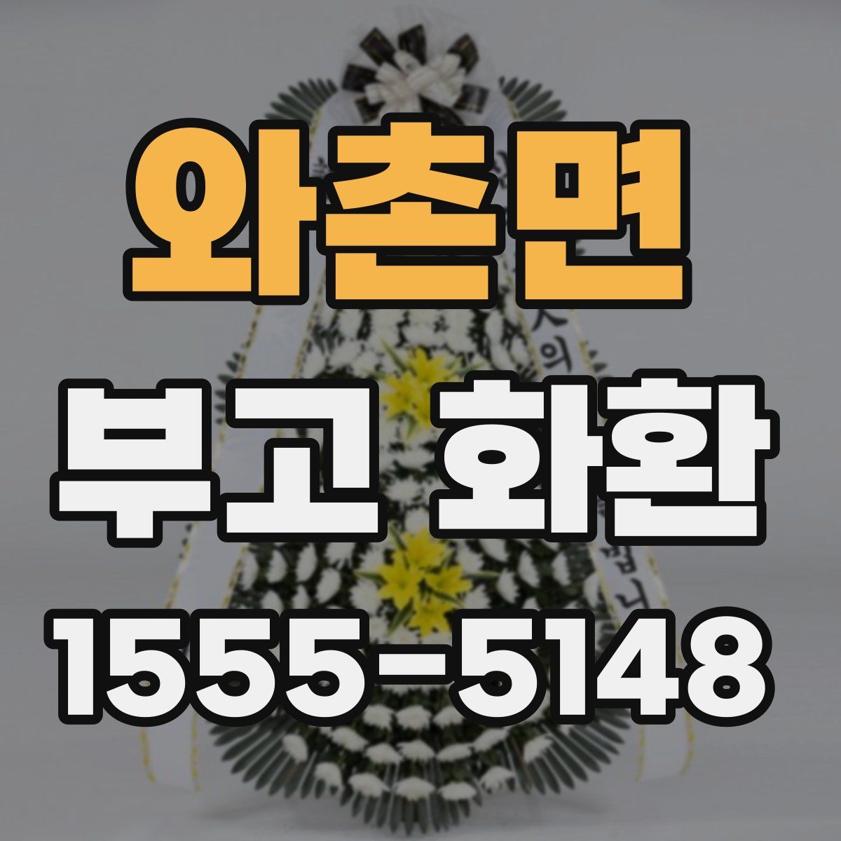 와촌면 부고 화환