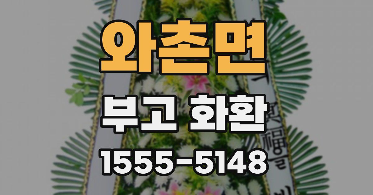와촌면 부고 화환