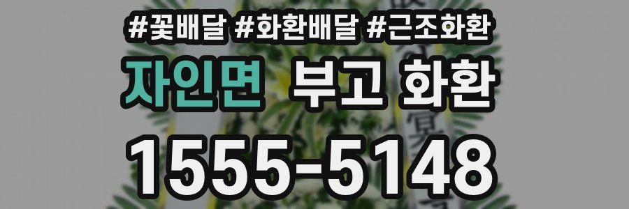 자인면 부고 화환