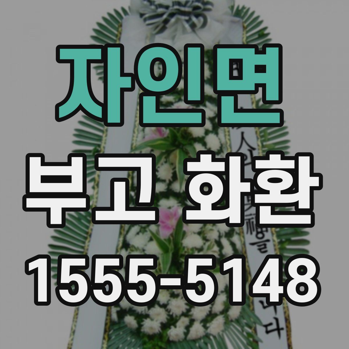 자인면 부고 화환