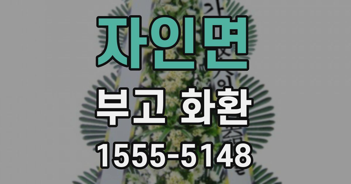 자인면 부고 화환