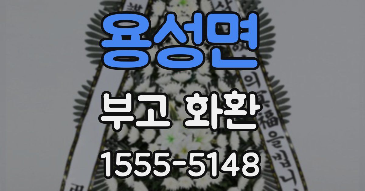 용성면 부고 화환