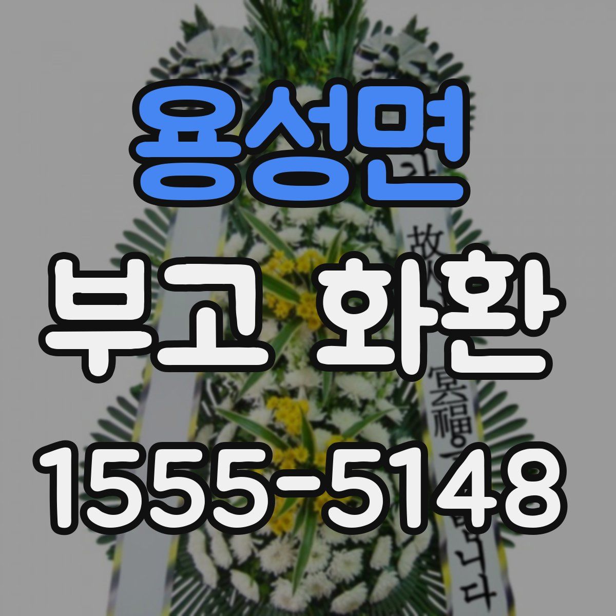 용성면 부고 화환