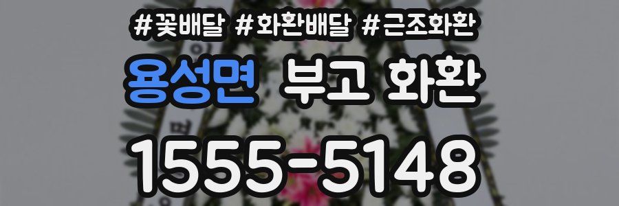 용성면 부고 화환