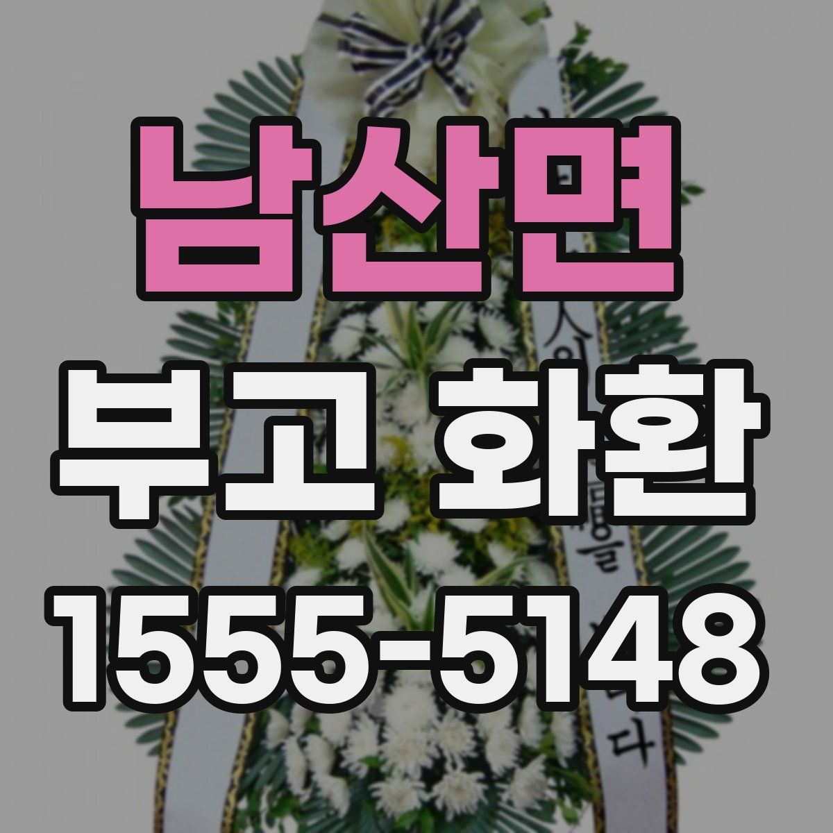 남산면 부고 화환