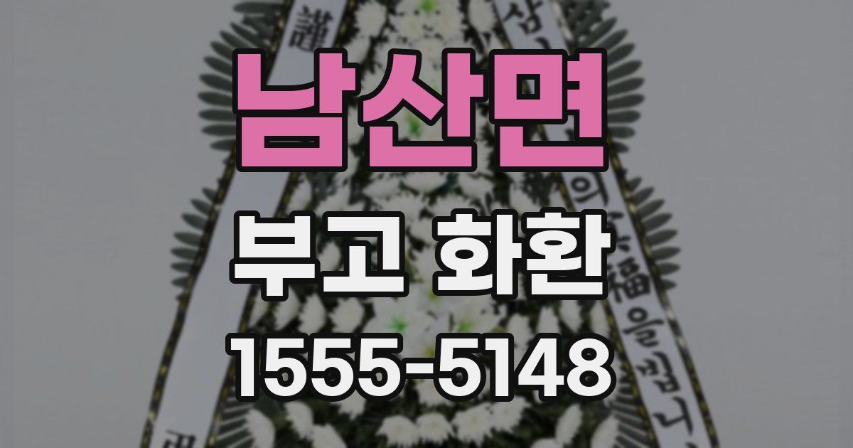 남산면 부고 화환
