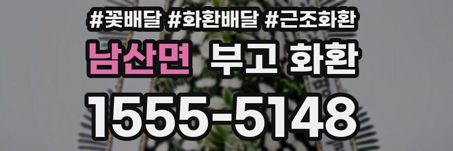 남산면 부고 화환