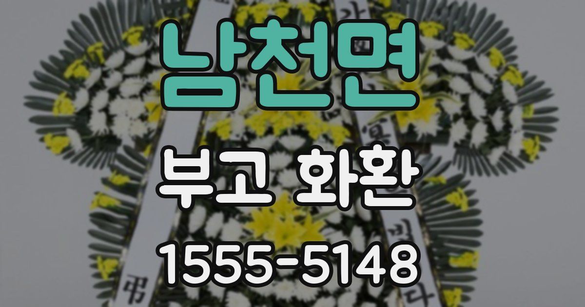 남천면 부고 화환