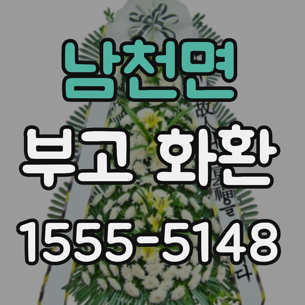 남천면 부고 화환