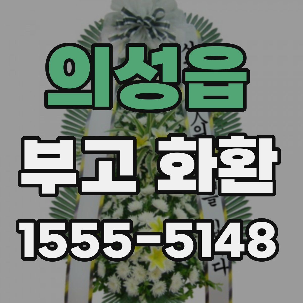 의성읍 부고 화환