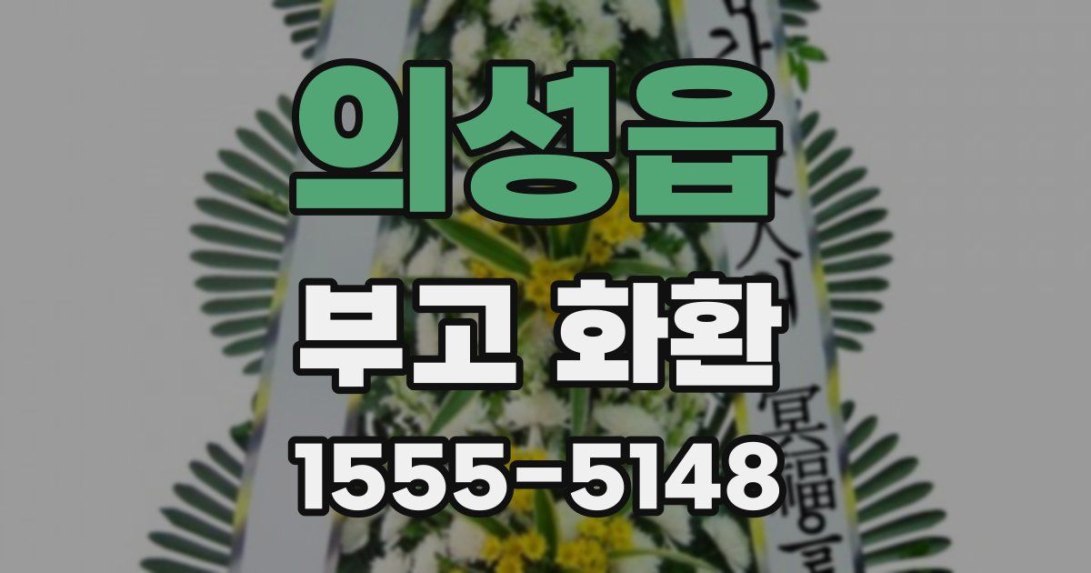 의성읍 부고 화환