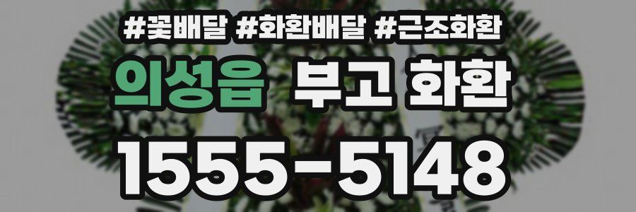 의성읍 부고 화환