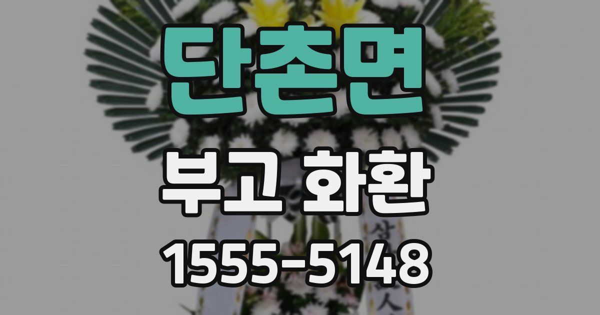 단촌면 부고 화환