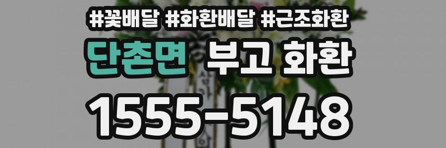 단촌면 부고 화환
