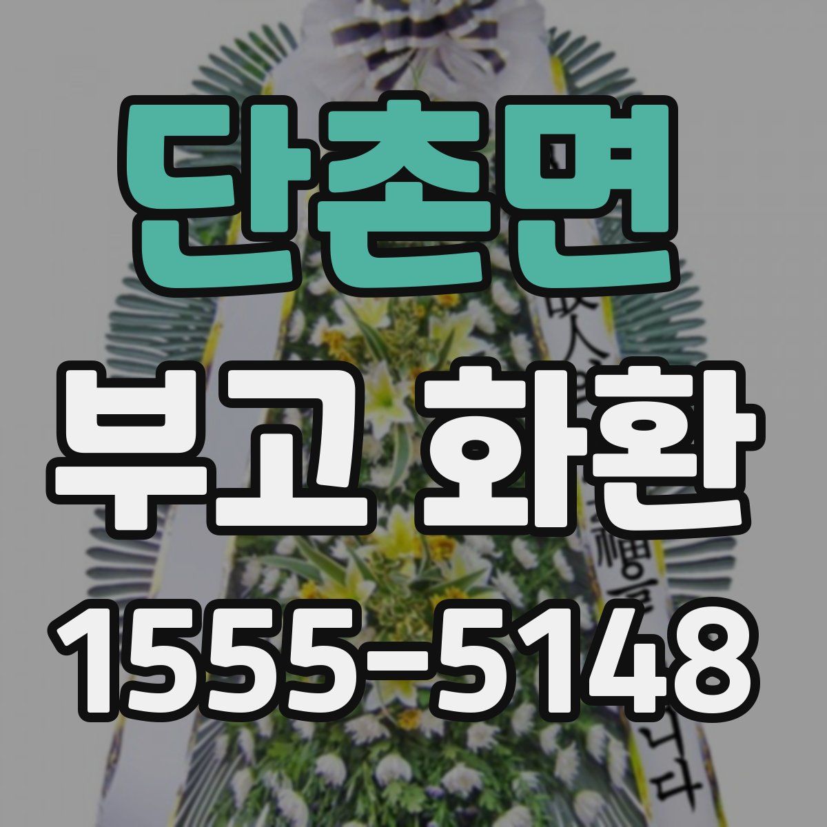 단촌면 부고 화환