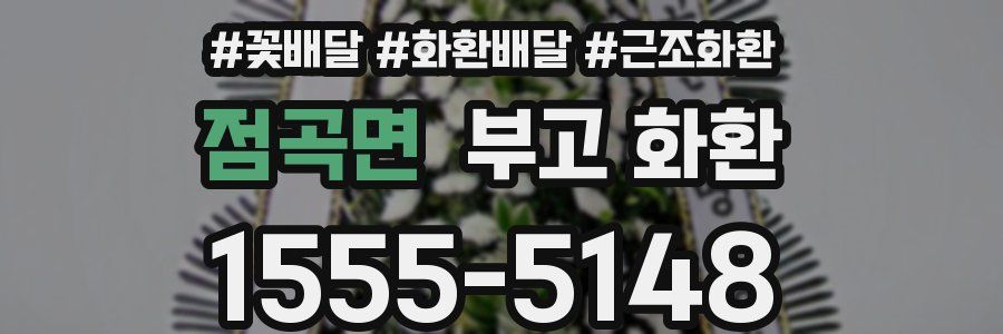 점곡면 부고 화환