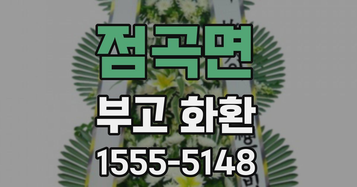 점곡면 부고 화환