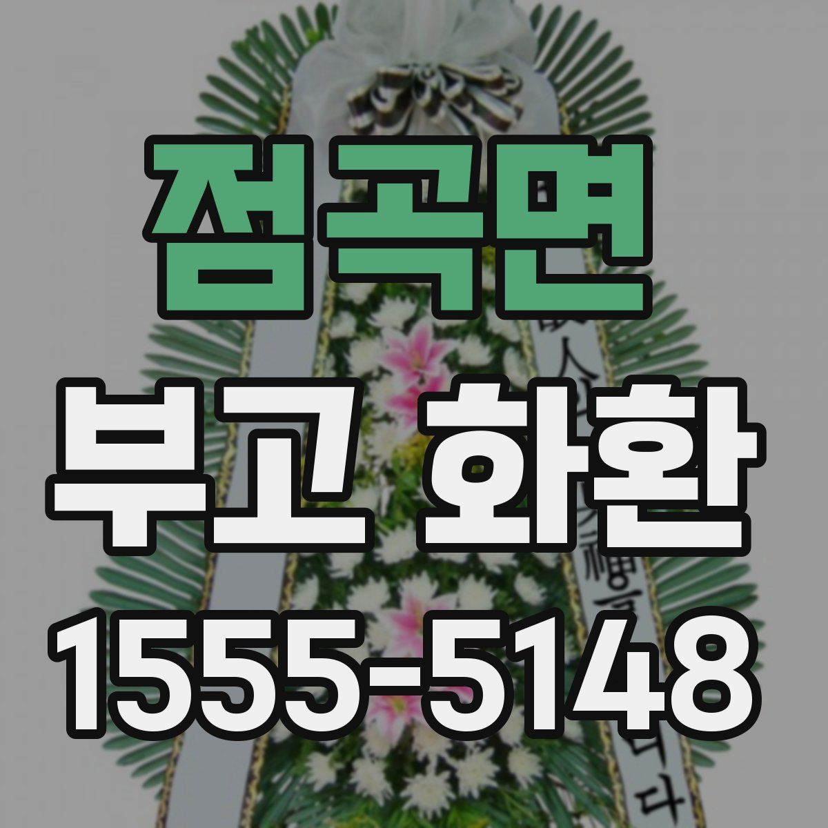 점곡면 부고 화환