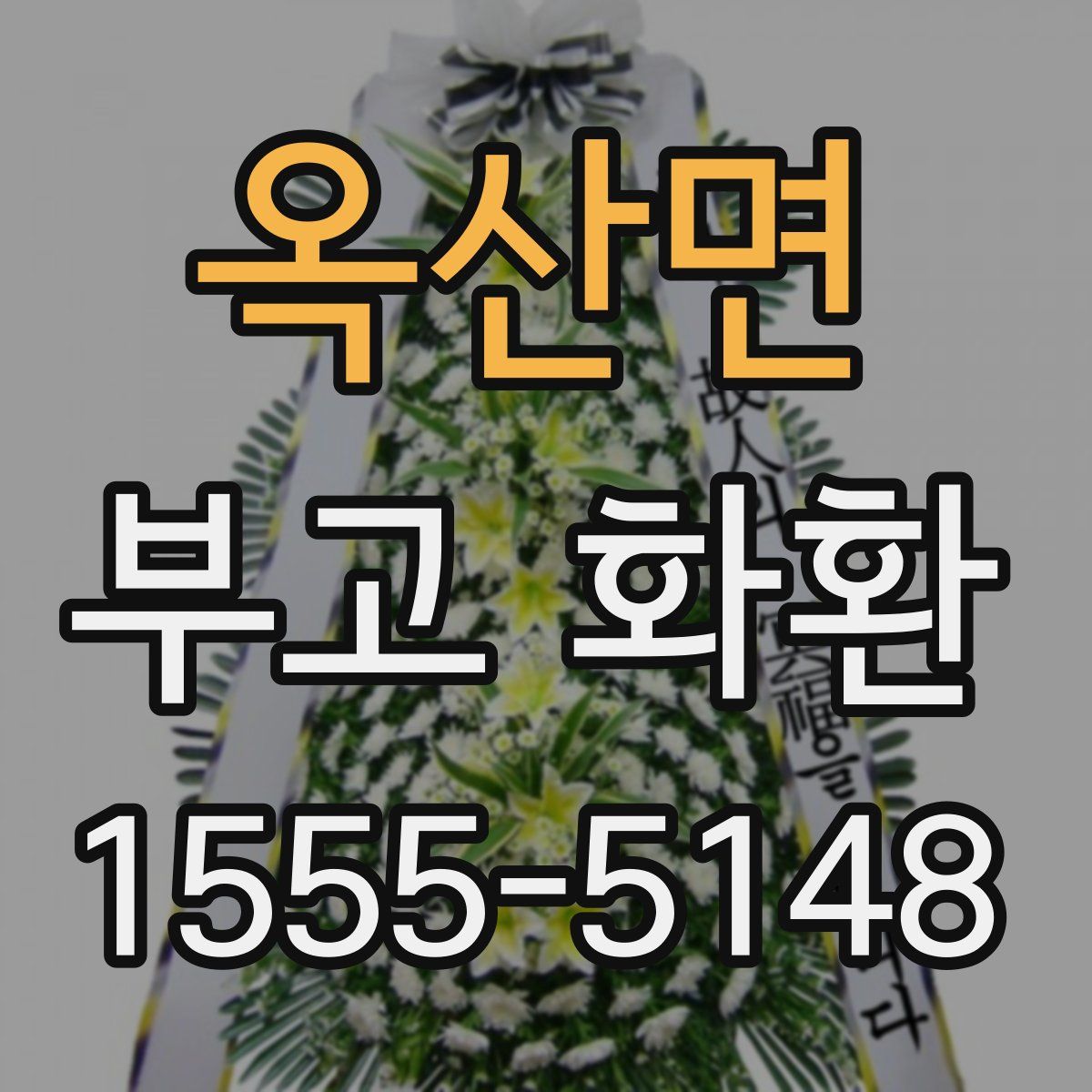 옥산면 부고 화환