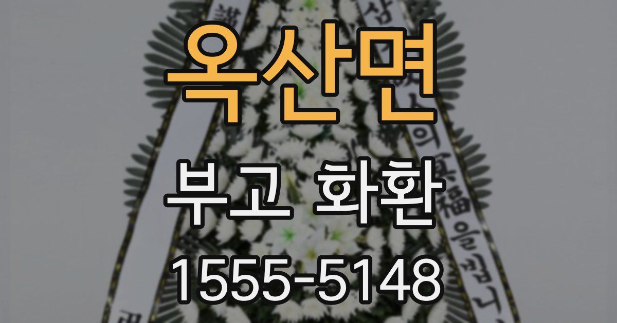 옥산면 부고 화환