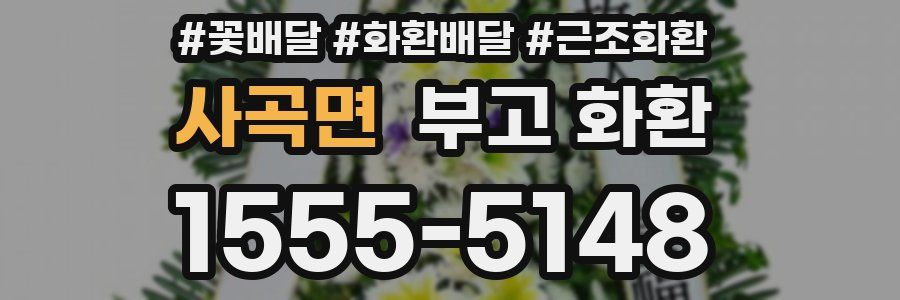 사곡면 부고 화환
