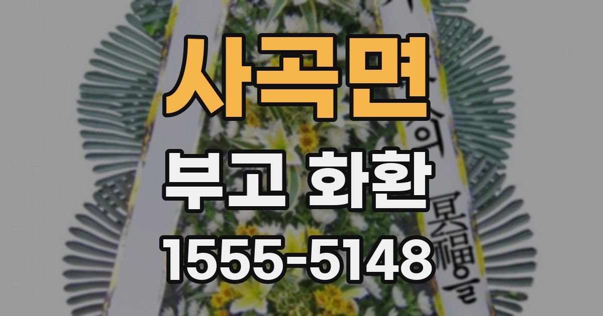 사곡면 부고 화환