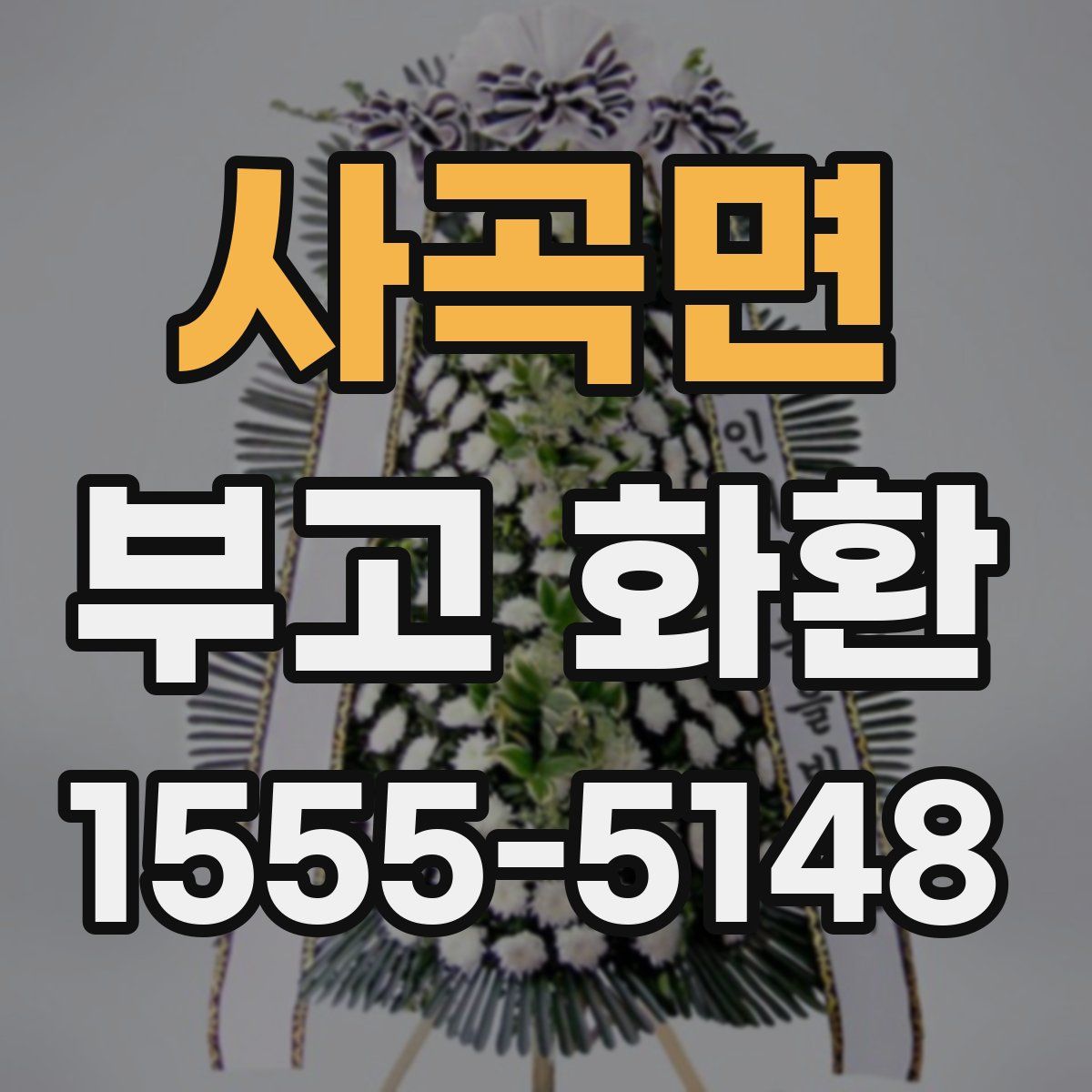 사곡면 부고 화환
