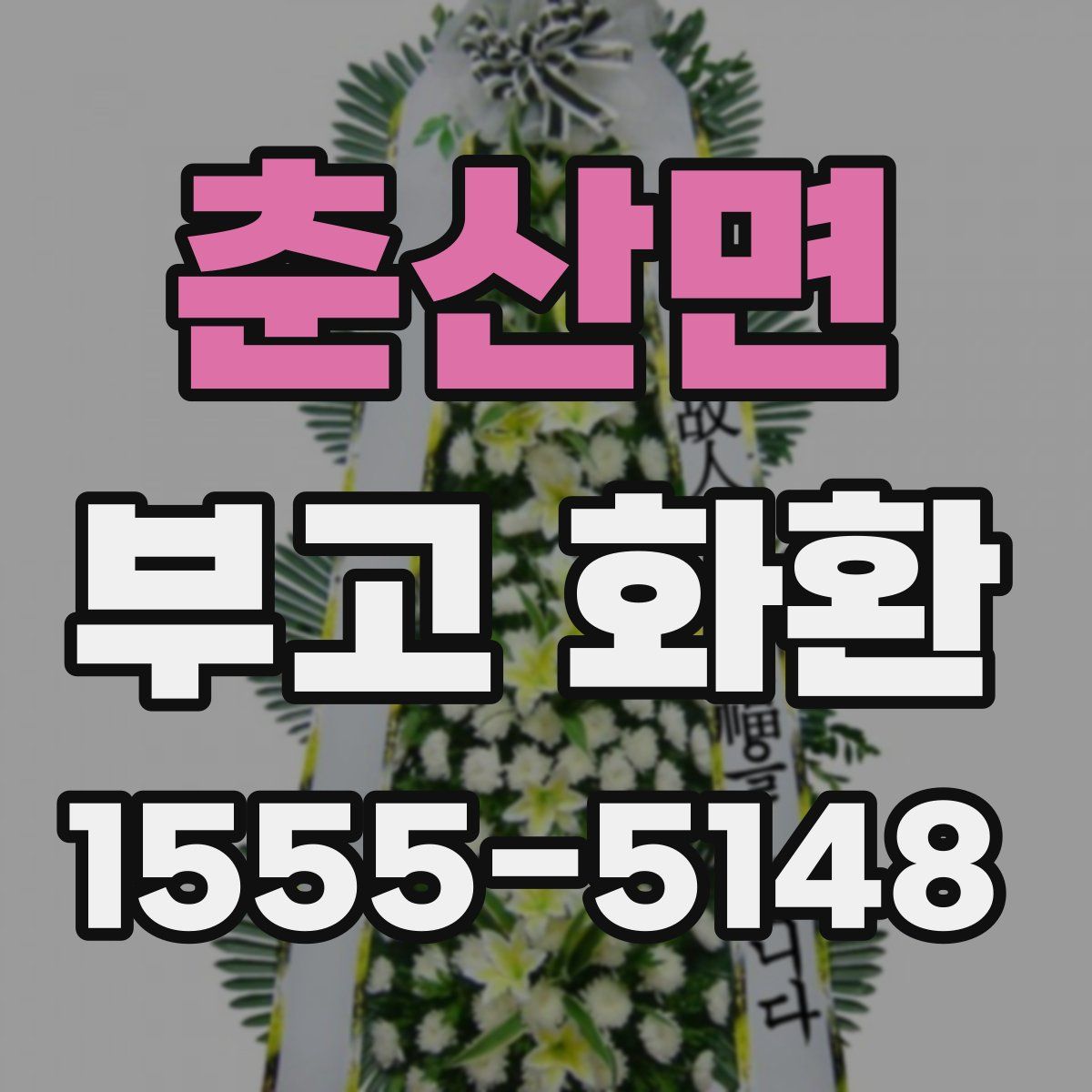 춘산면 부고 화환