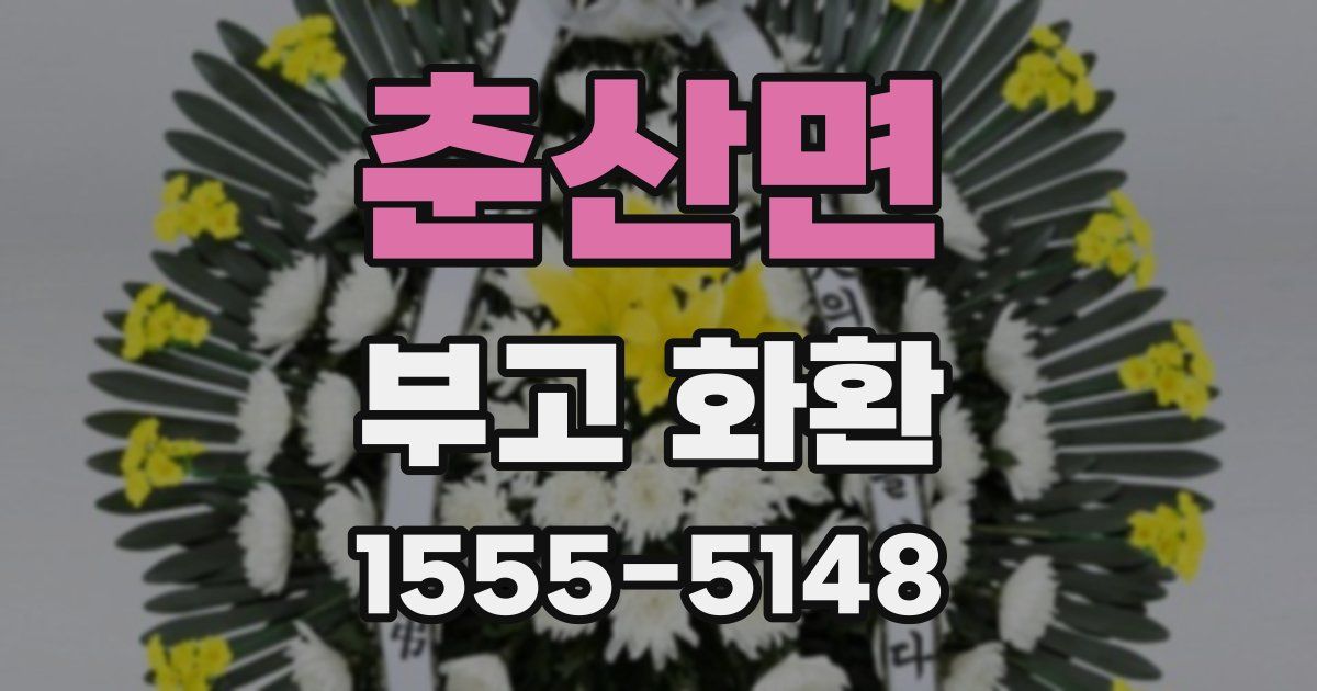 춘산면 부고 화환