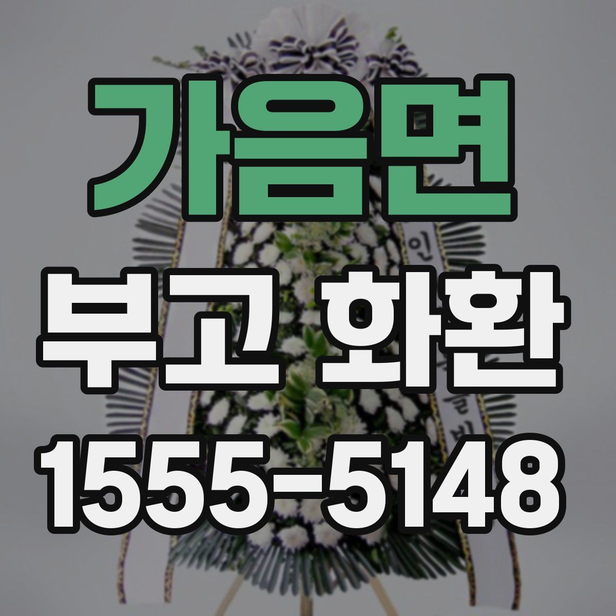 가음면 부고 화환