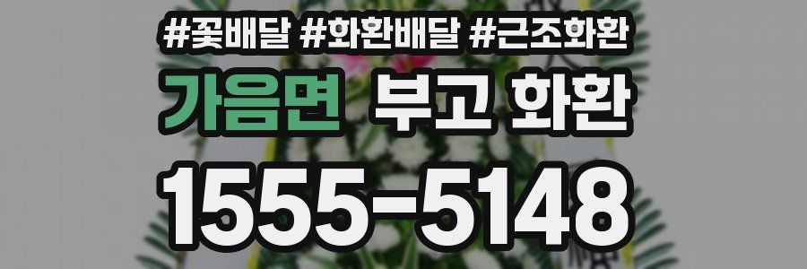 가음면 부고 화환