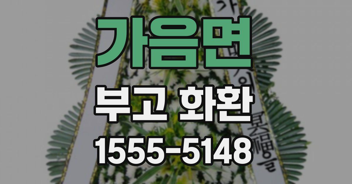 가음면 부고 화환