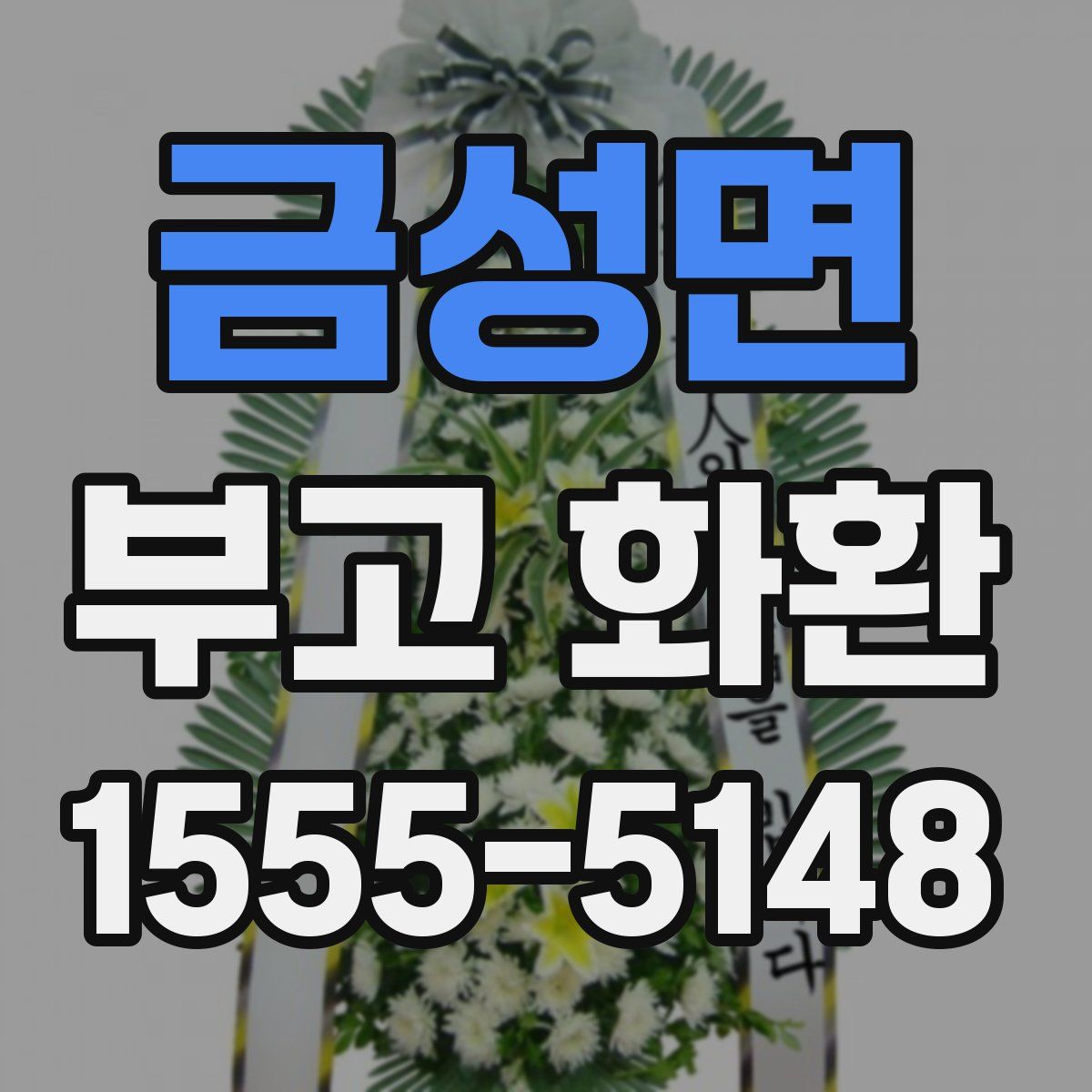 금성면 부고 화환