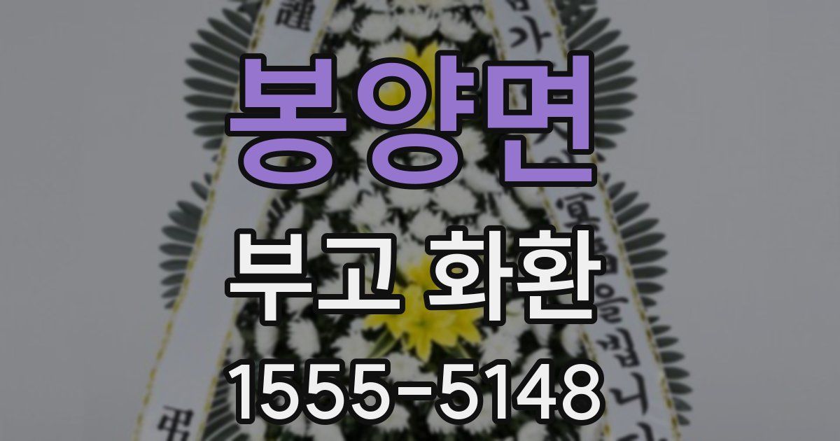 봉양면 부고 화환