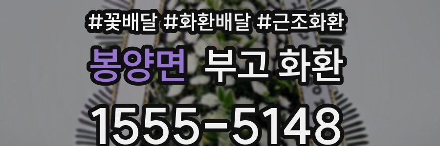 봉양면 부고 화환