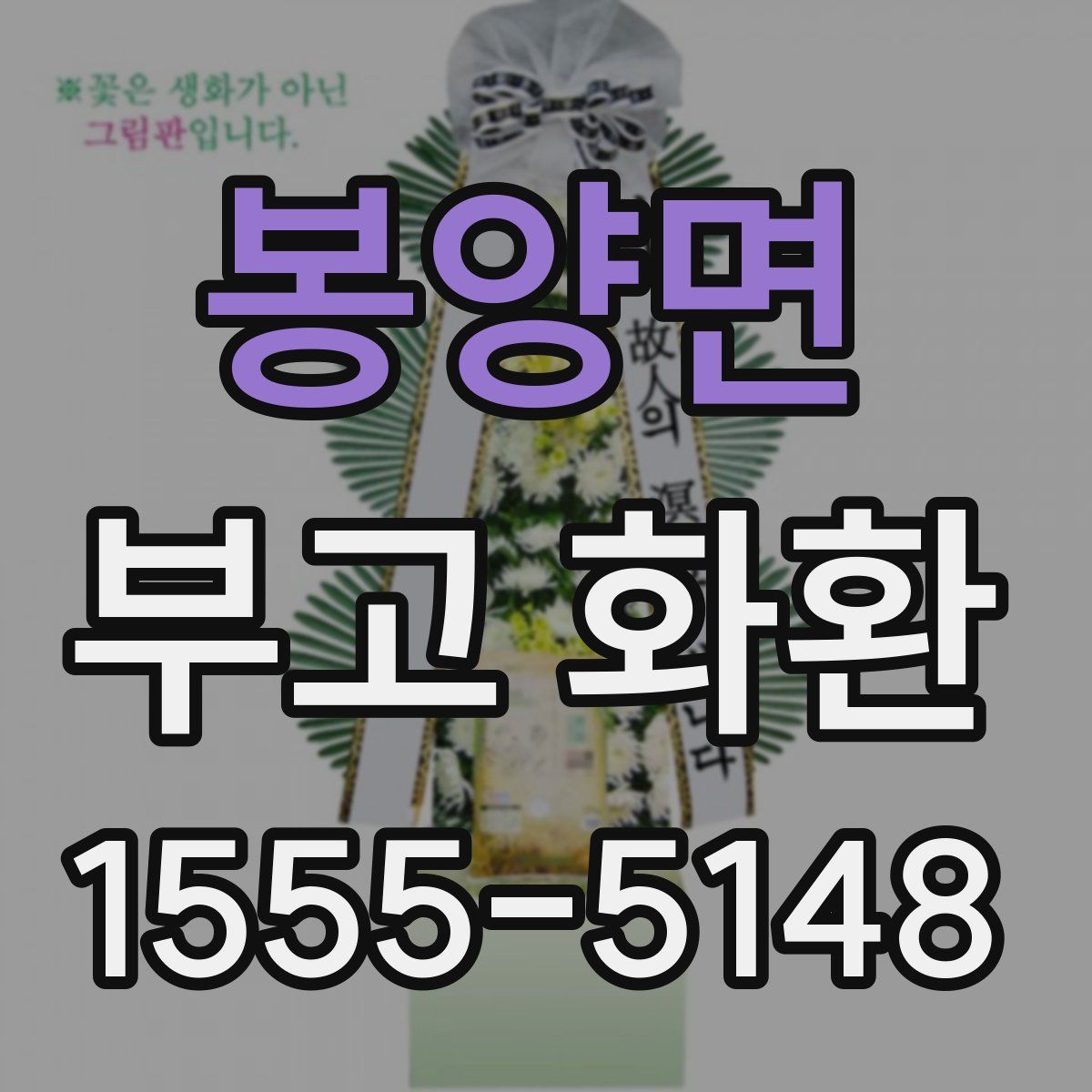 봉양면 부고 화환