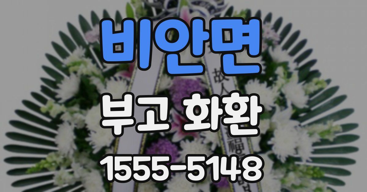 비안면 부고 화환