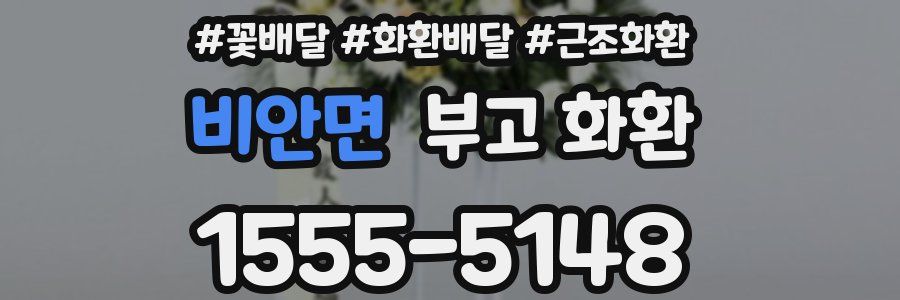 비안면 부고 화환