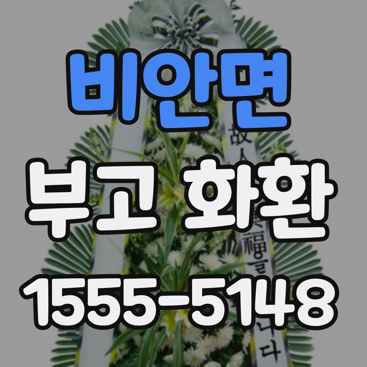 비안면 부고 화환