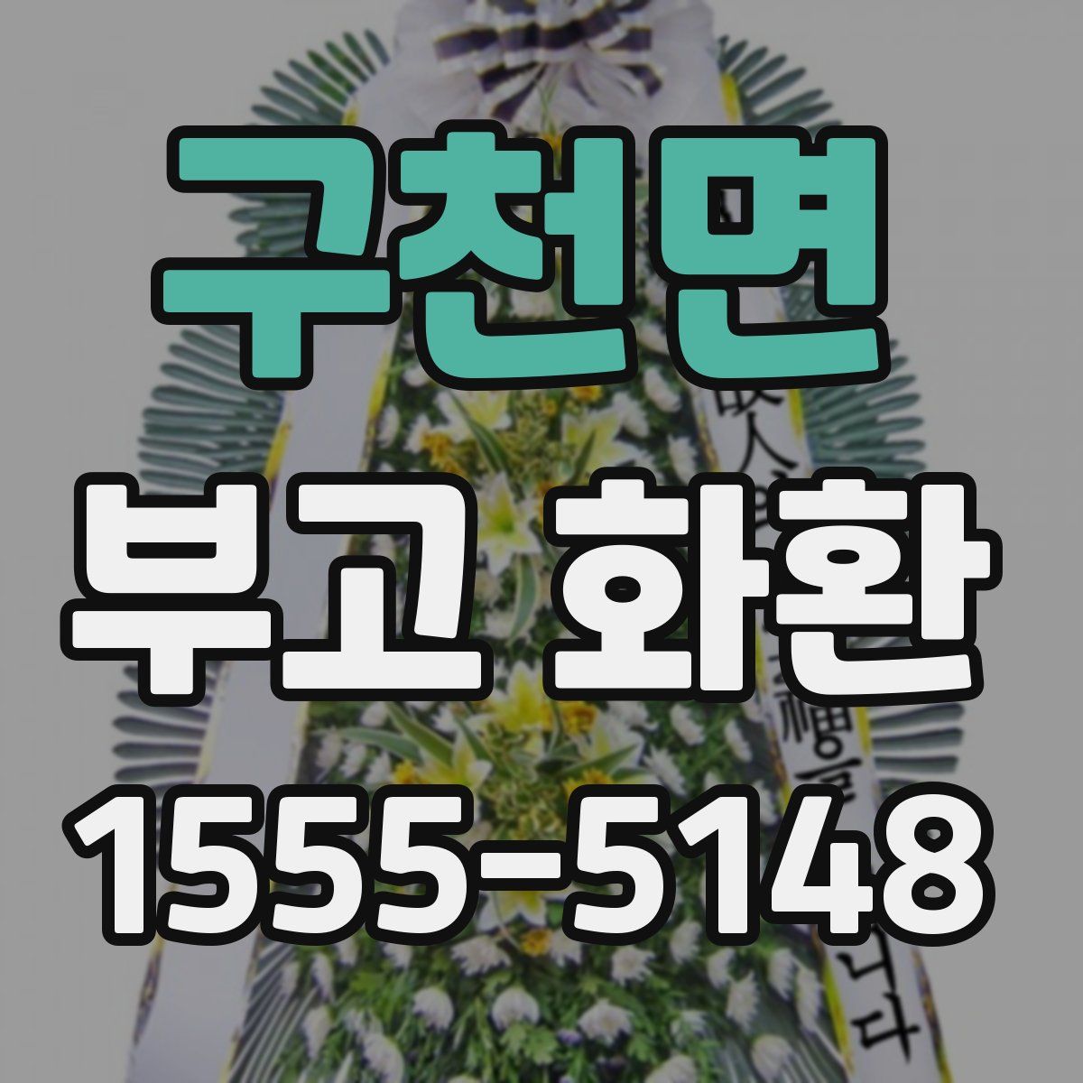 구천면 부고 화환