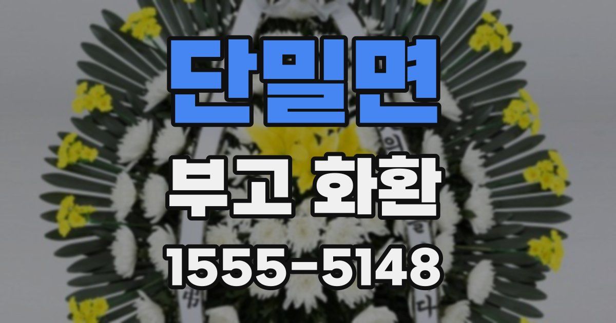 단밀면 부고 화환