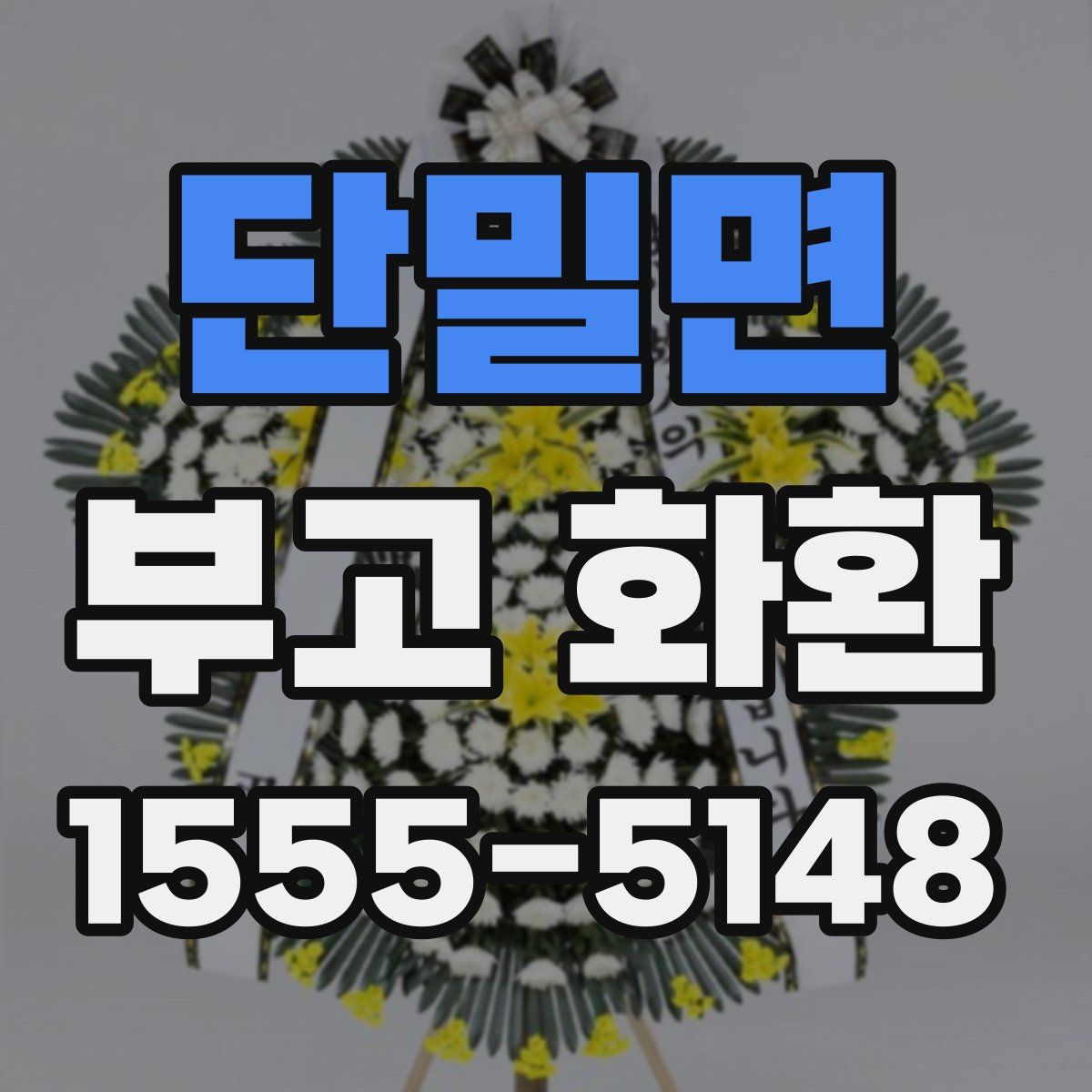 단밀면 부고 화환