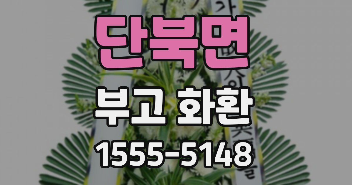 단북면 부고 화환
