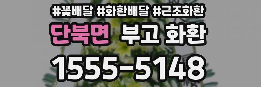 단북면 부고 화환