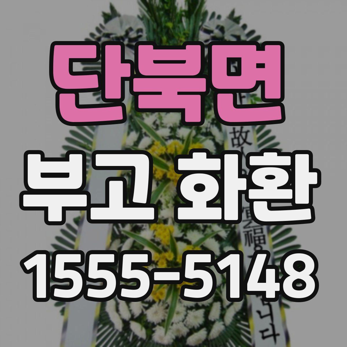 단북면 부고 화환